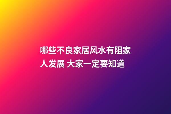 哪些不良家居风水有阻家人发展 大家一定要知道